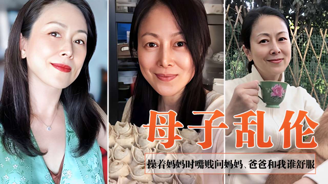 母子乱伦～操着妈妈时嘴贱问妈妈、爸爸和我谁舒服