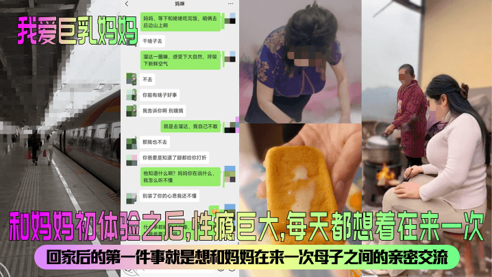 【我爱巨乳妈妈】和妈妈c体验之后，性瘾巨大，每天都想着在来一次！回家后的第一件事就是想和妈妈在来一次母子之间的亲密交流。