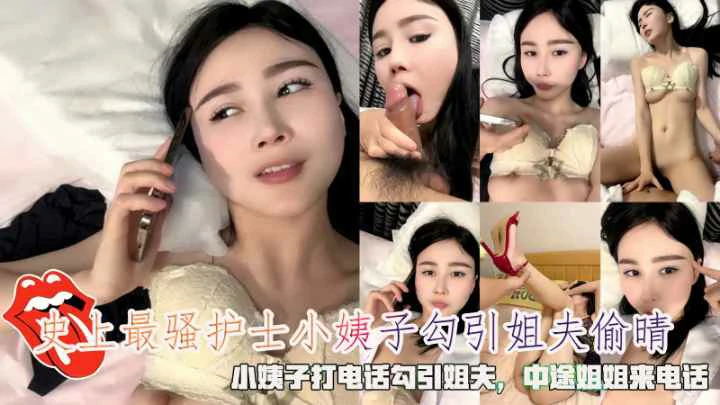 火爆史上最骚护士小姨子打电话勾引姐夫中途姐姐来电话