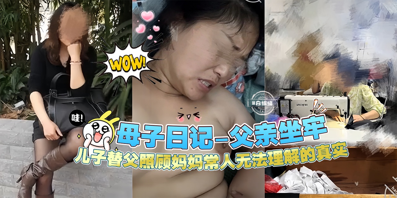 母子乱伦日记-父亲坐牢不在家，儿子替父照顾妈妈，常人无法理解的真实-