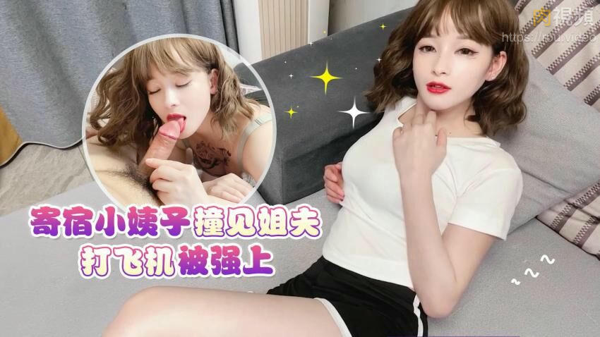 _寄宿在姐姐家的小姨子