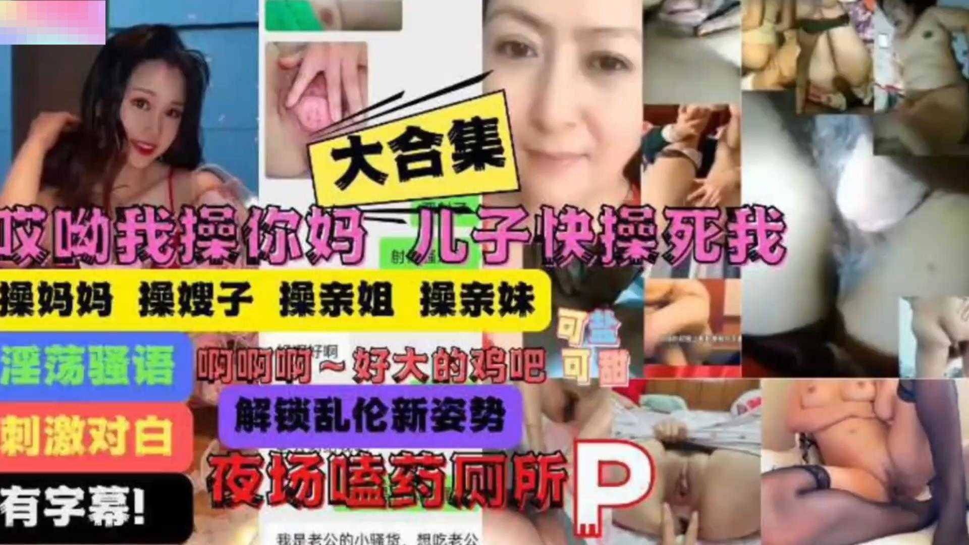 【乱伦合集】夜场嗑药厕所啪，操妈妈，操嫂子，操亲姐，操亲妹，不能错过的精彩！