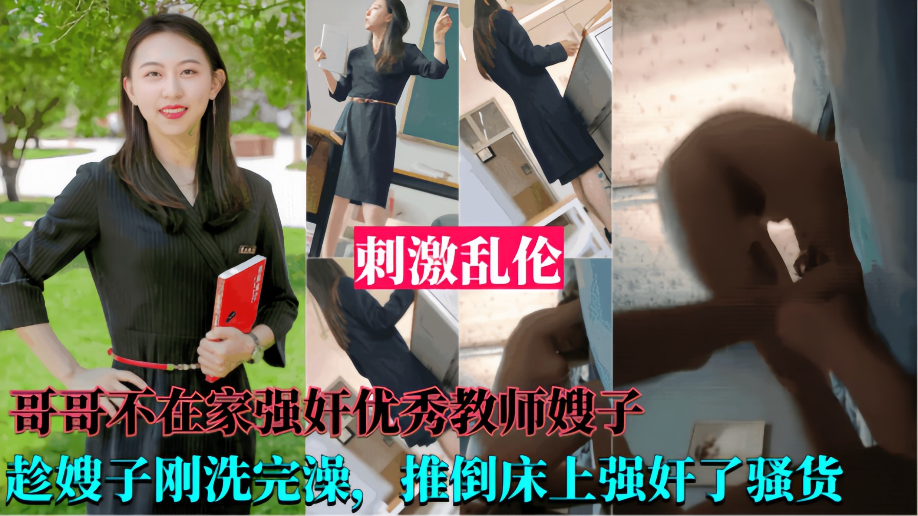 【强奸优秀教师嫂子】哥哥不在家，趁嫂子刚洗完澡，推到床上强奸了她！