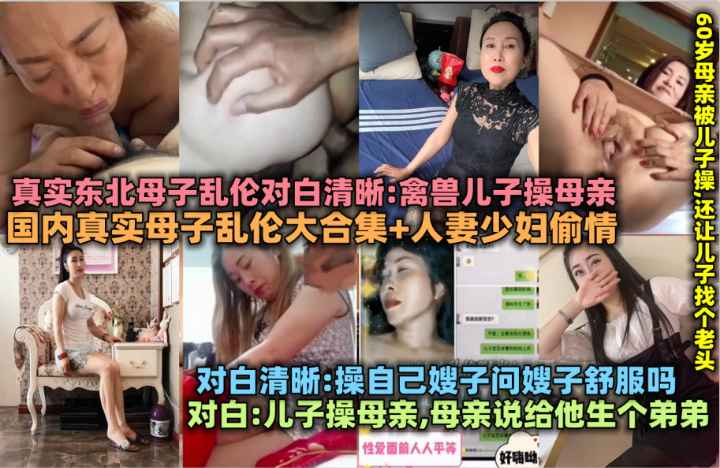国内真实母子乱伦大合集+人妻少妇偷情，东北畜生儿子操母亲，60岁老妈被儿子操，操自己亲子。