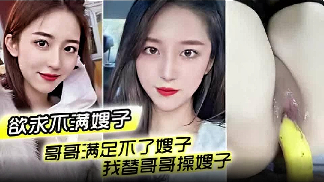 【欲求不满嫂子】哥哥满足不了嫂子我替哥哥操嫂