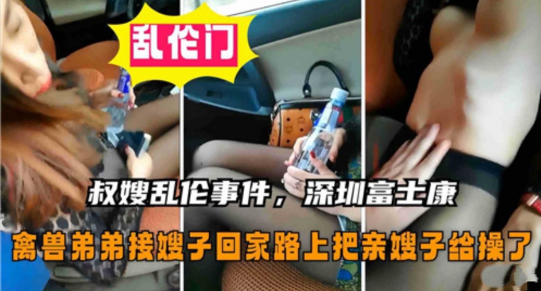 【叔嫂乱伦】深圳富士康禽兽弟弟接嫂子回家路上把亲嫂子给操了