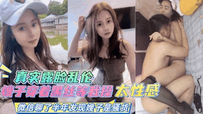 【真实露脸乱伦】嫂子穿上黑丝让我操对白清晰刺激