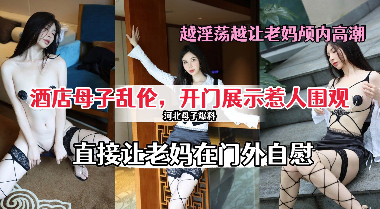酒店开门做爱被人偷看，直接让老妈在门外自慰，直接让老妈颅内高潮