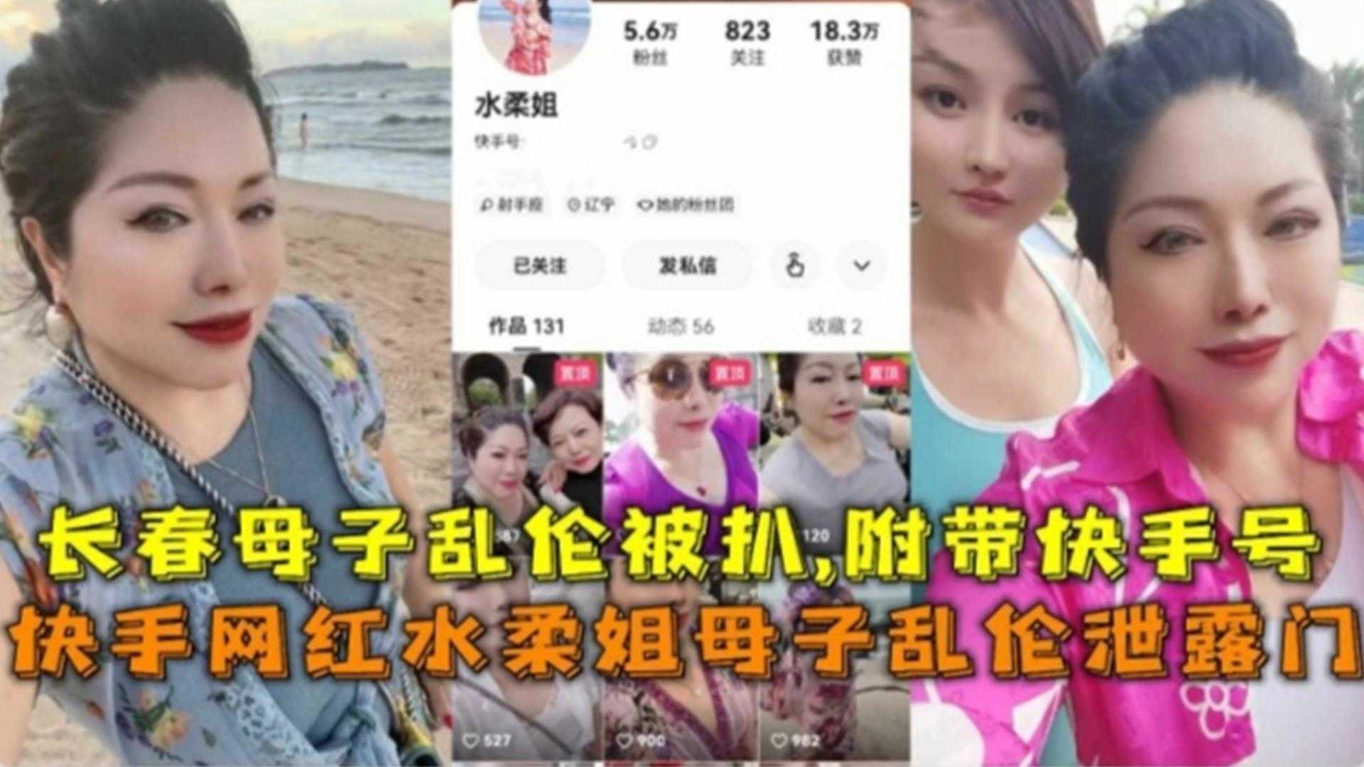快手网红母子乱伦门泄露，长春母子乱伦被扒 附带快手号