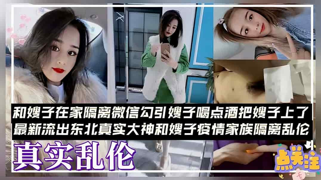 【人伦】最新流出东北真实大神和嫂子疫情下的共情