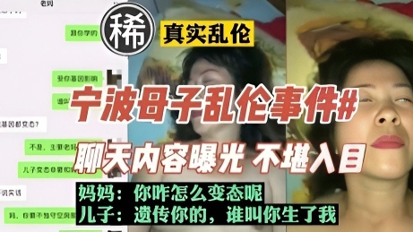 宁波母子乱伦事件聊天内容曝光不堪入目