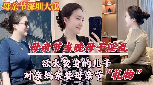 母亲节当晚母子淫乱欲火焚身的儿子对亲妈索要母亲节“礼物”