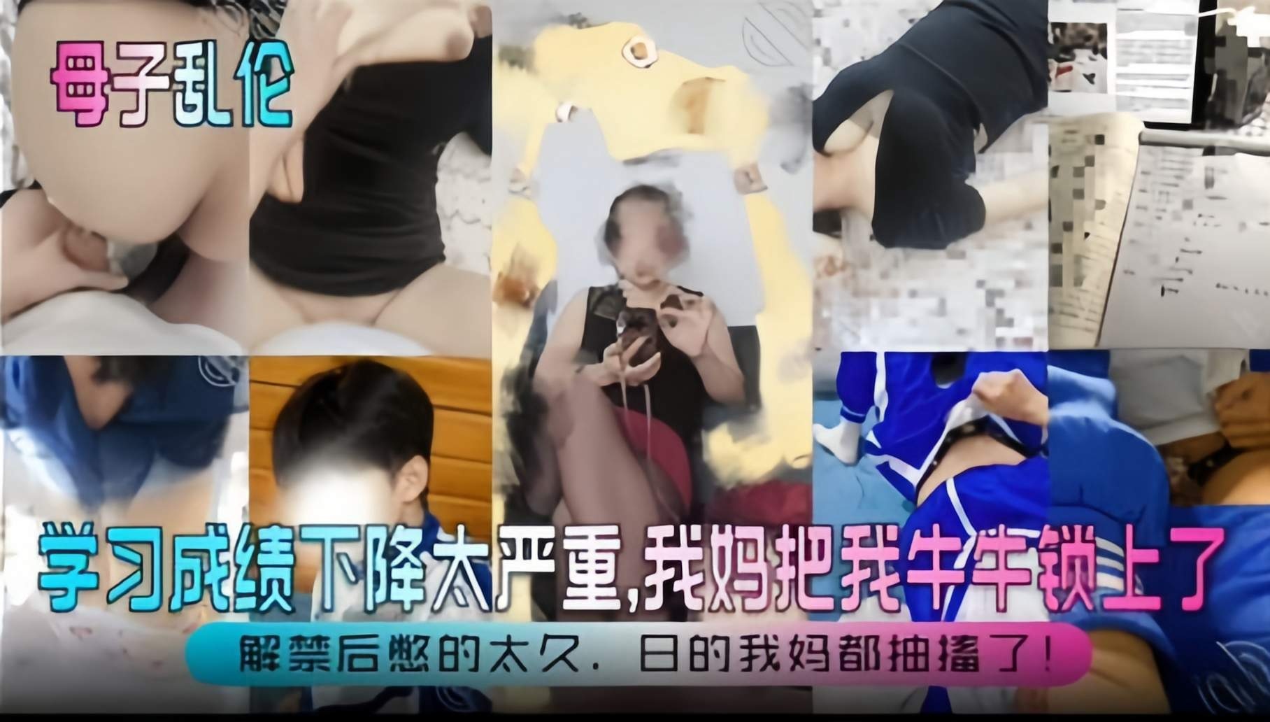 母子乱伦-学习成绩下降太严重 我妈把我的鸡巴上了锁，解禁后憋得太久 把我妈都给干抽搐了-