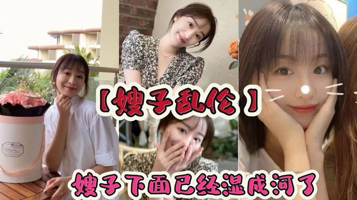 【嫂子乱伦】嫂子下面已经湿成河了流出的淫水粘在阴毛上，让我很轻松的就插了进去就这样_在楼梯间里后入嫂子。