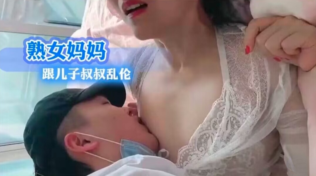熟女妈妈跟儿子叔叔乱伦