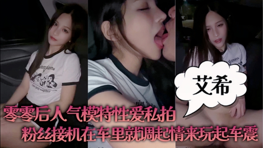 00后人妻模特性爱私拍粉丝接机在车里就玩起了车震