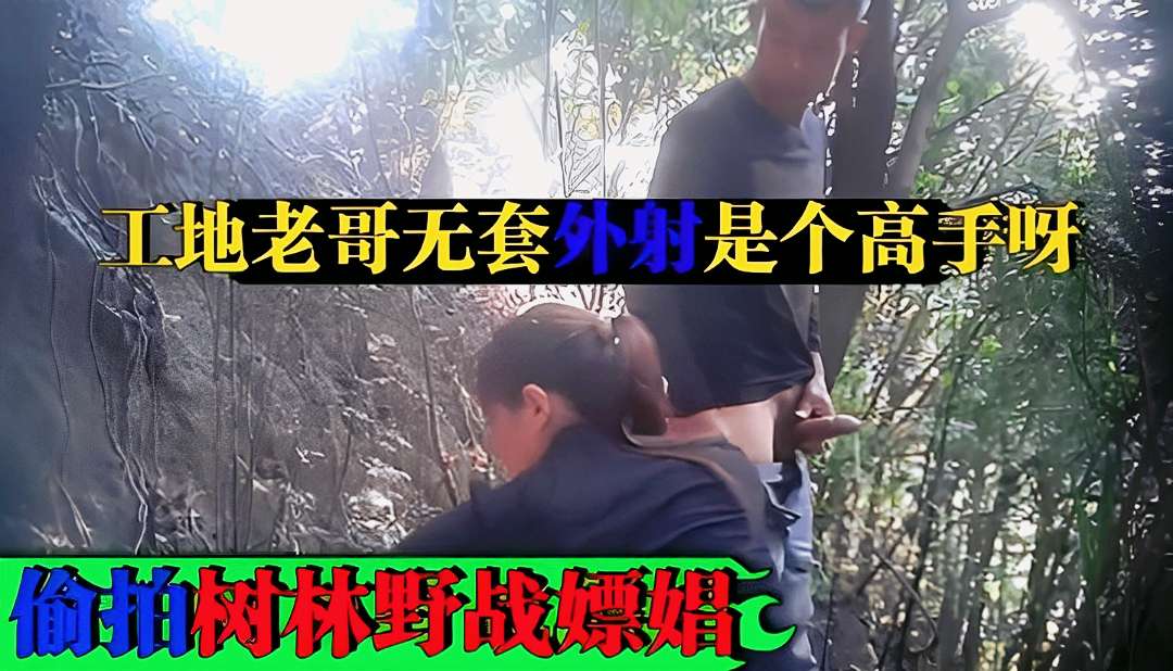 野炊廉价老母鸡工地老哥无套外射精子全射地上真浪费