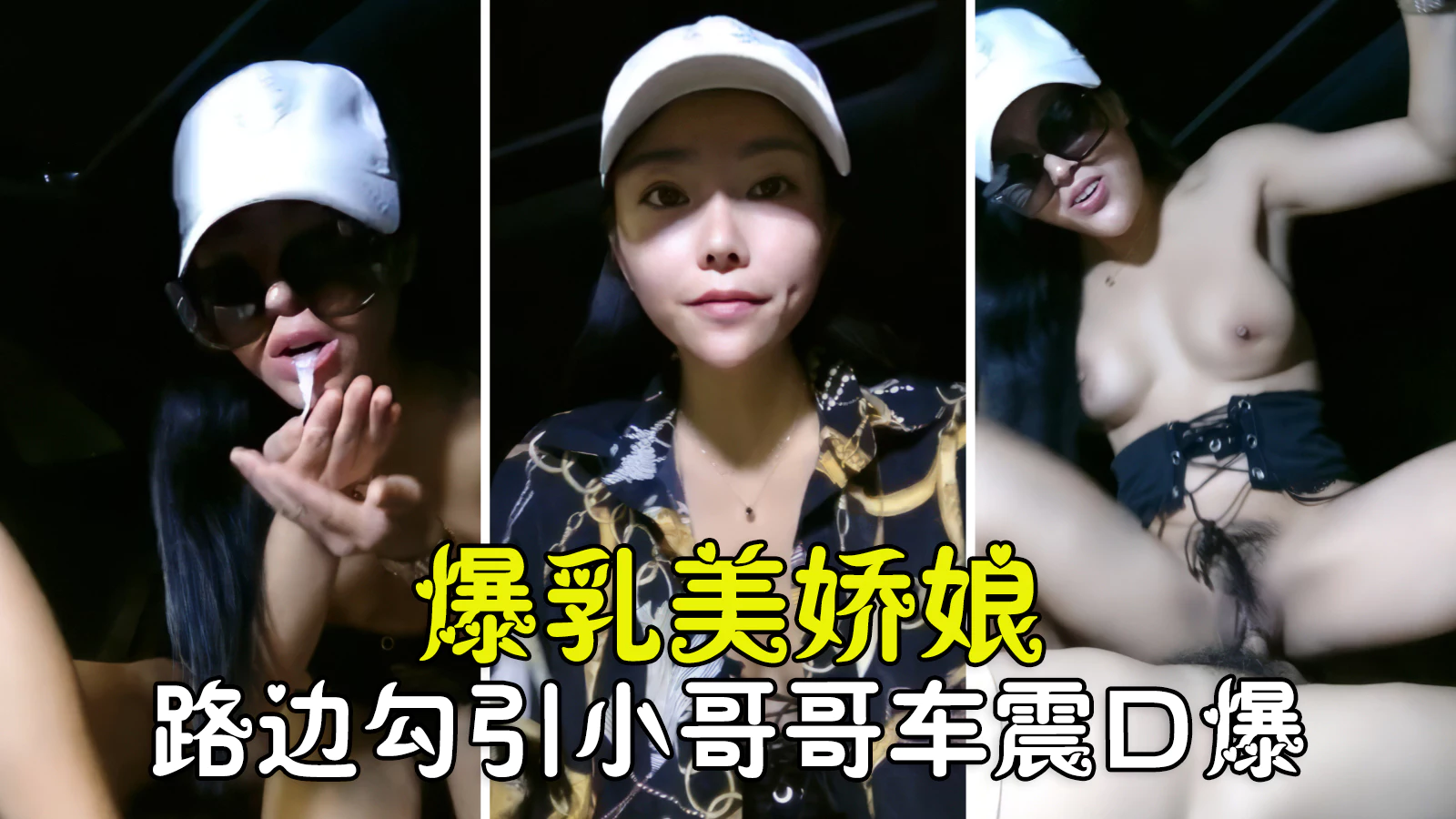 【勾搭聊骚】爆乳美娇娘路边勾搭小哥哥车震，激情骑乘口爆浓精真刺激