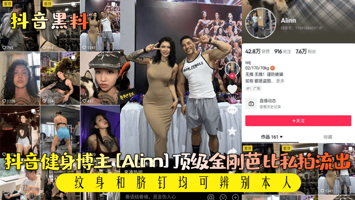 【抖音黑料】抖音健身博主Alinn顶级金刚芭比私拍流出纹身和脐钉均可辨别本人_