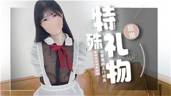 极品嫩萝莉上门献礼 粉穴被大叔狂插到哭叫求饶