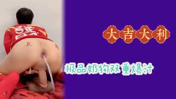 极品天生骚货肉便器：双重爆汁淫浪狂潮失禁