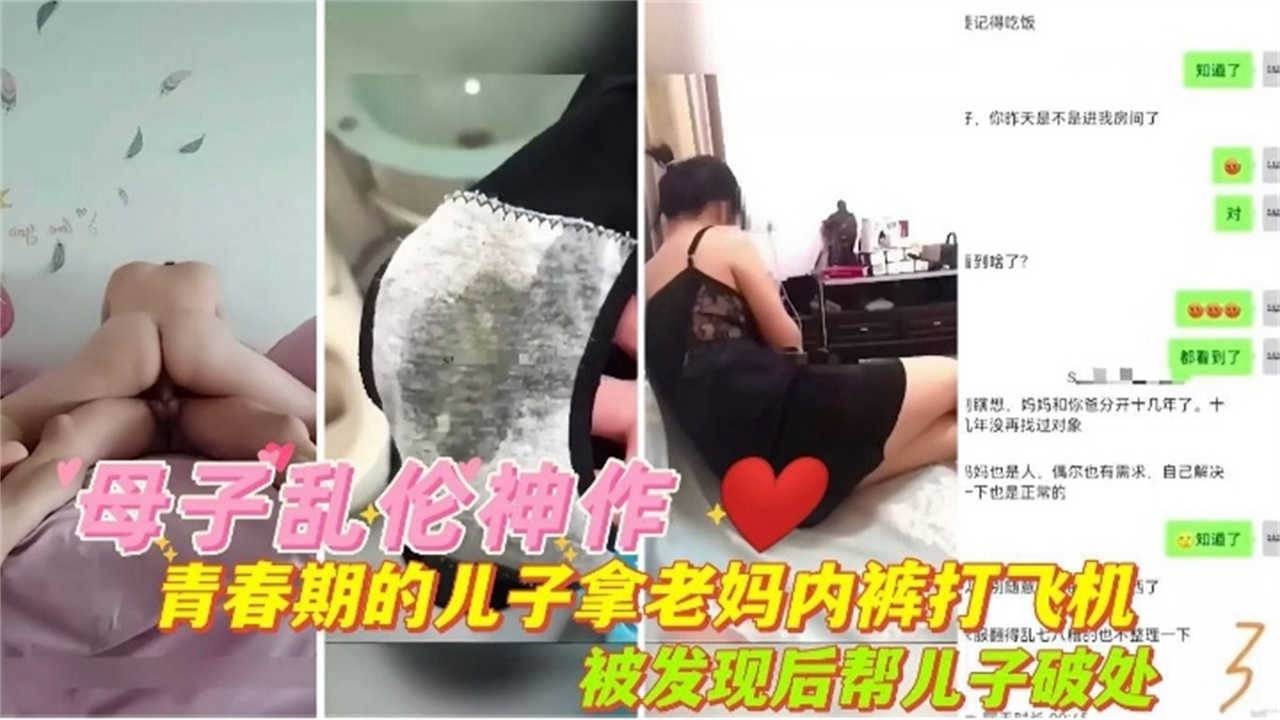 【禁忌乱伦-母子】青春期叛逆纹身儿子偷老妈内裤打飞机，被发现后老妈帮儿子破处让他掌握性爱技巧