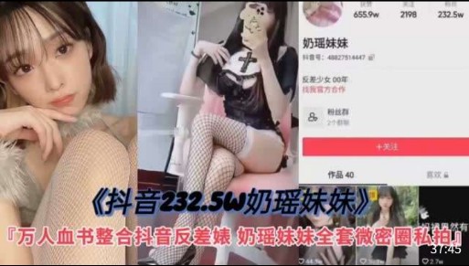 《抖音232.5w奶瑶妹妹》 万人血书整合抖音反差婊，奶瑶妹妹全套微密圈私拍