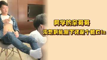 同学亲哥私下先调教后狂干小骚狗 巨乳内射爆浆高潮