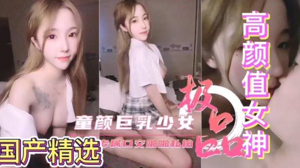 极品童颜巨乳！反差母狗为你专属口交，骚穴被狂操到喷水！