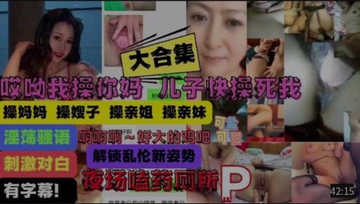 【大合集】操你妈儿子操痛我了，妈妈嫂子姐妹乱伦大合集