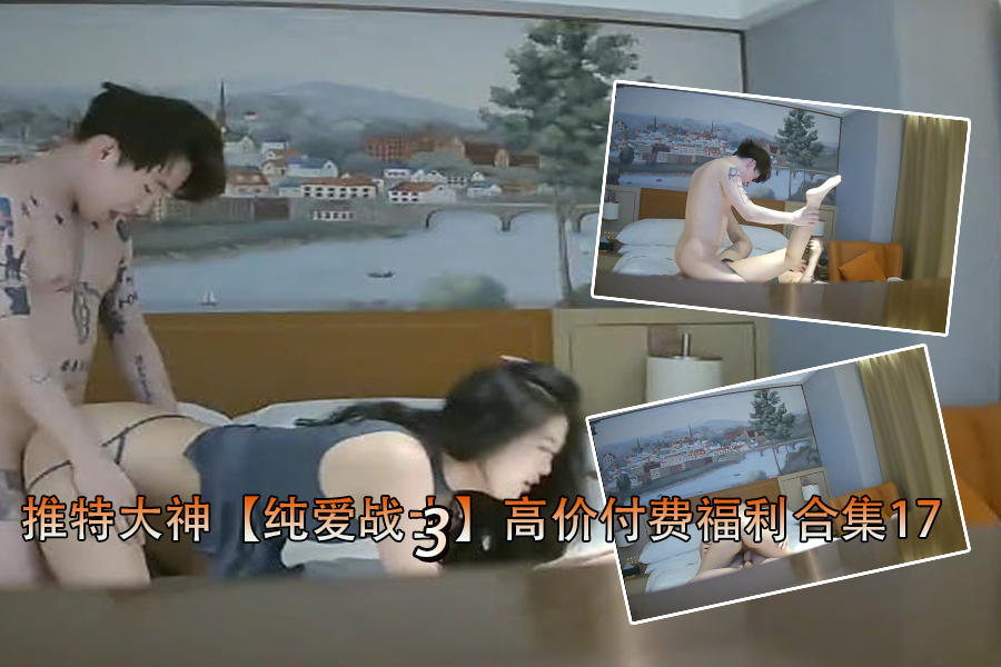 推特博主绝密私藏！纯情校花被狂操内射，淫荡福利大合集17！