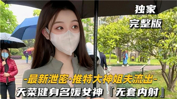 推特网红巨屌猛干极品名媛女神，无套狂射操到淫叫求饶