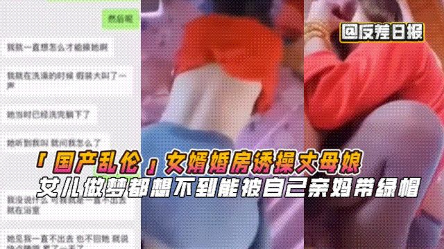 「国产乱伦」女婿婚房诱操丈母娘女J_L做梦都想不到