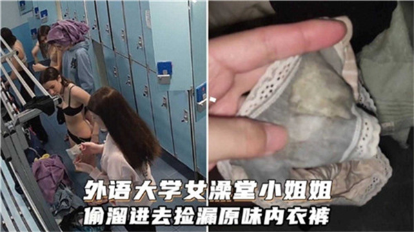 外语大学女澡堂极品小姐姐偷窥捡漏原味内裤 狂揉巨乳自慰内射