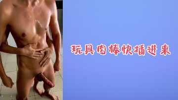 饥渴骚穴难耐，淫荡少妇求玩具巨屌猛插狂操