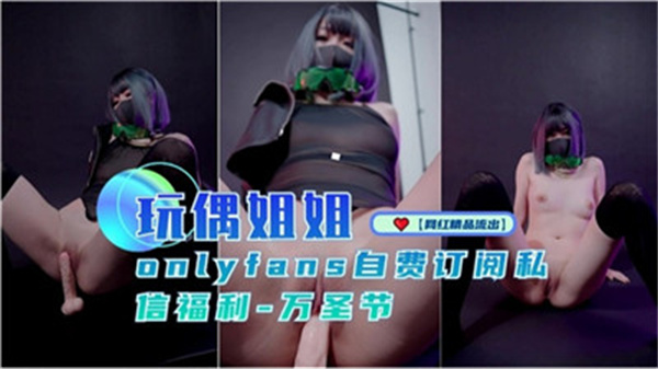 玩偶姐姐万圣节巨乳狂欢夜，骚穴被狂操内射彻底沦陷！