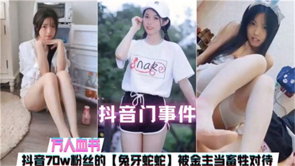 抖音门惊爆！70万粉巨乳网红惨遭金主畜生调教，沦为淫荡肉便器狂干内射