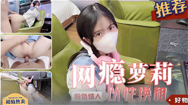 饥渴网瘾巨乳萝莉沦为肉偿租客，被精壮房东狂操猛干内射到求饶