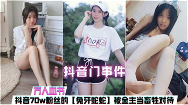 抖音网红女主播被金主狂虐爆操，沦为淫荡性奴！