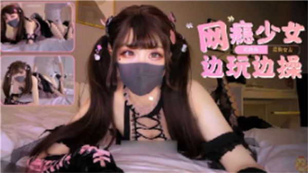 电玩成瘾极品骚少女，游戏玩到高潮骚穴被狂操内射！