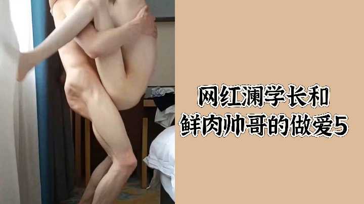 淫荡网红澜学长被巨根鲜肉体育生狂暴内射，骚穴狂吞猛龙5