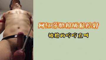 极品网红粉嫩小骚货，屌控狂撸到喷射高潮止不住