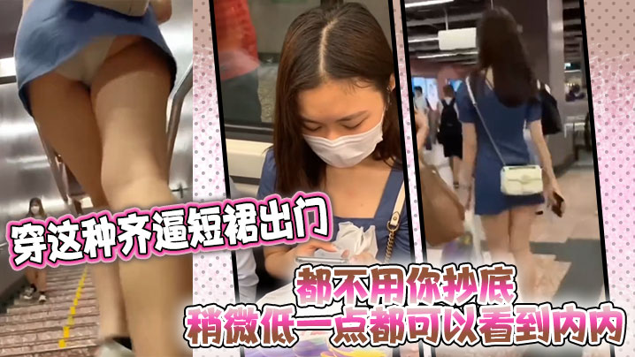 穿这种齐逼短裙出门都不的用你抄底稍微低一点都可以看到内内