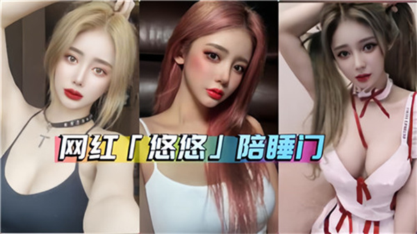 网曝私密流出！网红悠悠沦陷陪睡门，被金主爆操内射淫水四溢！