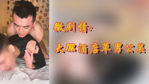 酒店大屌男公关狂操极品美女直达高潮！