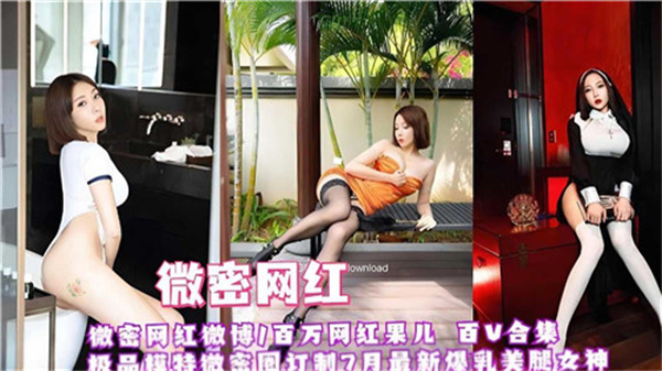 微密网红【红果儿】私藏影片大合集！骚逼狂抽猛干，内射到喷汁！