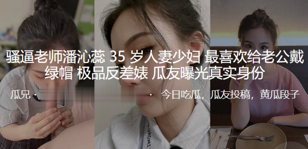 极品反差婊！35岁骚逼人妻女老师狂求绿帽，淫荡身份被彻底曝光