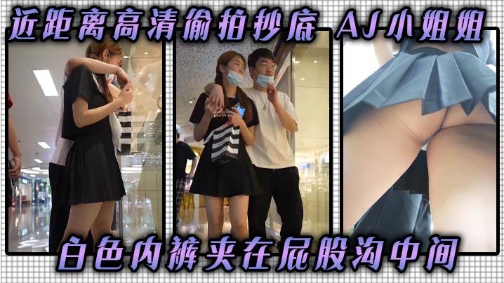 近距离高清偷拍抄底AJ的小姐姐白色内裤夹在屁股沟中间看起来好像丁字裤