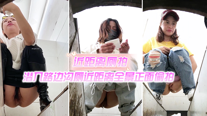 近距离厕拍潜入路边沟厕的近距离全景正面偷拍