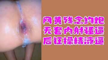 寂寞骚逼主动约炮！无套内射，狂操到白浆喷射灌满逼